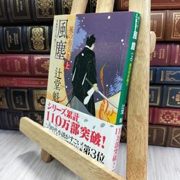 8_  風塵 上 風の市兵衛(9) (祥伝社文庫) 辻堂魁 050401