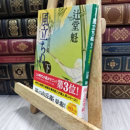 8_  風立ちぬ(下) 風の市兵衛 (祥伝社文庫) 辻堂魁 050396