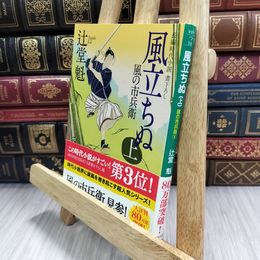 8_  風立ちぬ(上) 風の市兵衛 (祥伝社文庫) 辻堂魁 050339