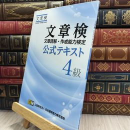 8_  文章検 公式テキスト 4級: 【公式】 日本漢字能力検定協会、佐竹秀雄 050367