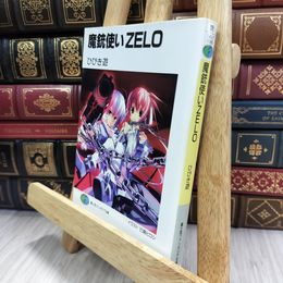 8_  魔銃使いZELO (富士見ファンタジア文庫 140-7) ひびき遊 080214