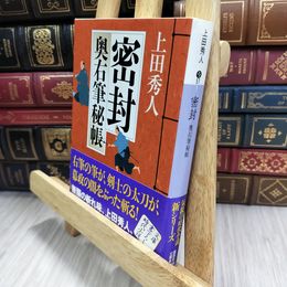8_  密封<奥右筆秘帳> (講談社文庫) 上田秀人 050357