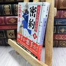 8_  密約 百万石の留守居役(五) (講談社文庫 う 57-20 百万石の留守居役 5) 上田秀人 050319