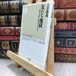 8_  友だち地獄 (ちくま新書) 土井隆義 050030