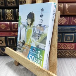 8_  余命10年 (文芸社文庫NEO) 小坂流加 080162