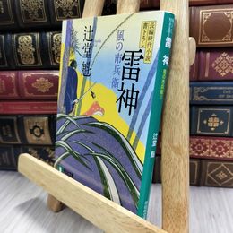 8_  雷神 風の市兵衛 (祥伝社文庫) 辻堂魁 050012