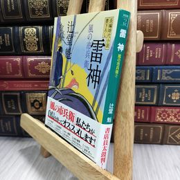 8_  雷神 風の市兵衛 (祥伝社文庫) 辻堂魁 080318