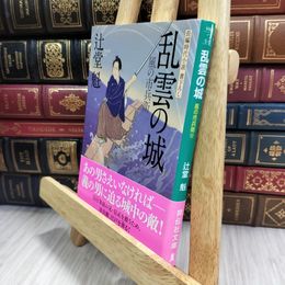 8_  乱雲の城 風の市兵衛 (祥伝社文庫) 辻堂魁 050395