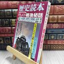 8_  歴史読本 特集 戦後35年特集 ドキュメント戦後秘話 昭和55年8月号 080282