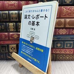 8_  論文・レポートの基本 よれ有 石黒圭 050443