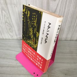 1_　アデン アラビア ポール・ニザン著作集1 篠田浩一郎訳 070053