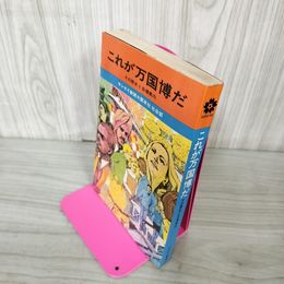 1_　これが万国博だ その歴史と会場案内 万博会場オールガイド 昭和45年 1970年 080014