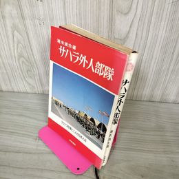 1_　サハラ外人部隊 滝本道生 060025