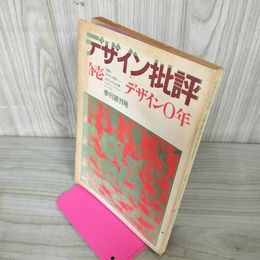 1_　デザイン批評 昭和45年 1970年 季刊第11号 050061