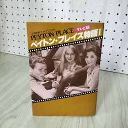 1_　テレビ版 ペイトンプレイス物語I  1 初版 080068