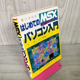 1_　はじめてのパソコン入門 MSX 10日間でマスター 山下利秋 080013