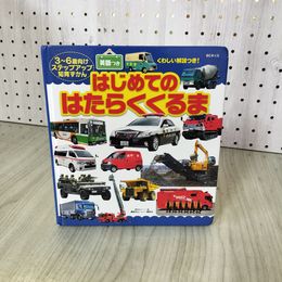 1_　はじめてのはたらくくるま 英語つき カバー欠 知育ずかん 060060