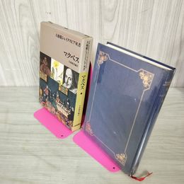 1_　マクベス 大修館シェイクスピア双書 今西雅章編注 050091