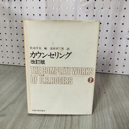 1_　ロージャズ全集2 カウンセリング 改訂版 佐治守夫 編 友田不二男 訳  080066