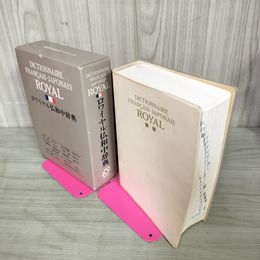 1_　ロワイヤル仏和中辞典 2000年 重版 旺文社 070046