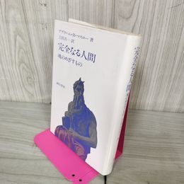 1_　完全なる人間 魂のめざすもの アブラハム・H・マスロー著 上田吉一訳  070041