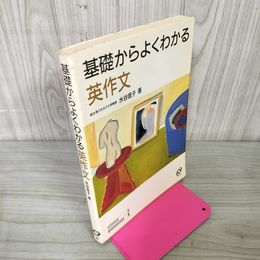 1_　基礎からよくわかる英作文 水谷信子 1998年 平成10年 060036