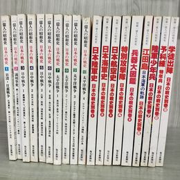 1_　計19冊 不揃い １億人の昭和史 日本の戦史 全10冊揃 ＋別巻9冊(第10巻欠) 毎日新聞社 080019