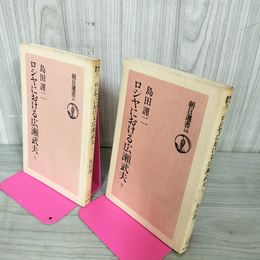 1_　計2冊 上下 ロシヤにおける広瀬武夫 島田謹二 朝日選書57.58 080073