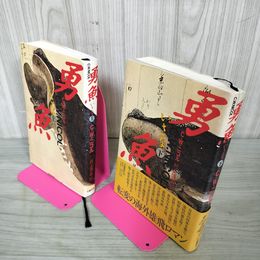 1_　計2冊 勇魚 いさな 上下巻 C・W・ニコル 村上博基訳 070045