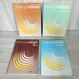 1_　計4冊 アマチュア無線講座 文部省認定 通信教育 080015