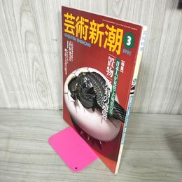 1_　芸術新潮 1995年3月号 平成7年 第46巻第3号 日本人が見捨てた明治の美 置物彫刻の逆襲 050060