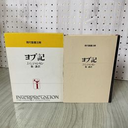 1_　現代聖書注解 ヨブ記 J.G.ジャンセン 飯謙訳 070059
