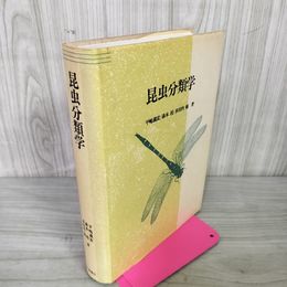 1_　昆虫分類学 平嶋義宏 070088