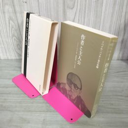 1_　作者と主人公 ミハイル・バフチン著 斎藤俊雄・佐々木寛訳  070033