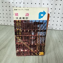 1_　産業フロンティア物語 建設 大成建設 初版 080094
