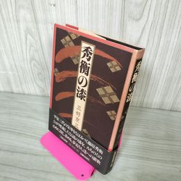 1_　秀衡の漆 三好京三 帯付 初版 040037