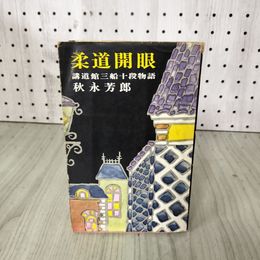 1_　柔道開眼 講道館三船十段物語 秋永芳郎 初版 080093