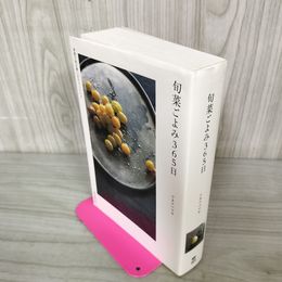 1_　旬菜ごよみ365日 季節の味を愛しむ日々とレシピ ワタナベマキ  070078