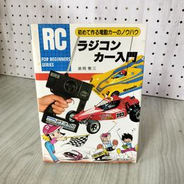 1_　初めて作る電動カーのノウハウ ラジコンカー入門 道岡敬三 RC 080074