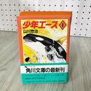 1_　少年エース1 山川惣治 050059