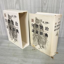 1_　新宮沢賢治語彙辞典 原子朗 カバー破れ有 リマインダーシール有 新聞切り抜き貼付有 書込み有 070044