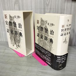 1_　新宮澤賢治語彙辞典 原子朗 書き込み、新聞貼付有 070094