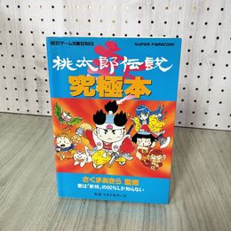 1_　新桃太郎伝説究極本 監修 さくまあきら SFC ベストゲーム攻略シリーズ 080064