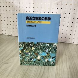 1_　身近な気象の科学 熱エネルギーの流れ 近藤純正  070043