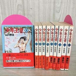 1_　全10巻揃い 全初版 全巻帯付 少年王者 山川惣治 050064