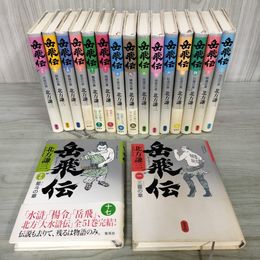 1_　全17巻揃い 岳飛伝 北方謙三 全初版 050093