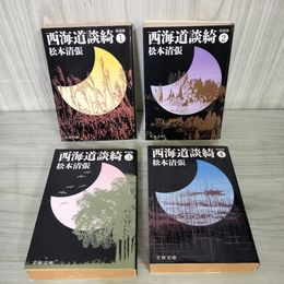 1_　全4巻揃い 新装版 西海道談綺 松本清張  050068