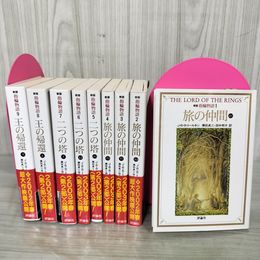 1_　全9巻揃い新版 指輪物語 J・R・R・トールキン 瀬田貞二・田中明子訳  070063