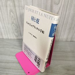 1_　昼と夜 ジョルジュ・ブラックの手帖 藤田博史訳 070073