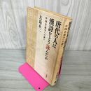 1_　唐代の人は漢詩をどう詠んだか 中国音韻学への誘い 大島正二 初版 060072